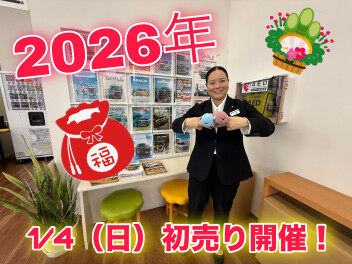 来年1月4日から初売り！始まりますよ～！！